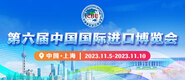 男女操网站免费的第六届中国国际进口博览会_fororder_4ed9200e-b2cf-47f8-9f0b-4ef9981078ae